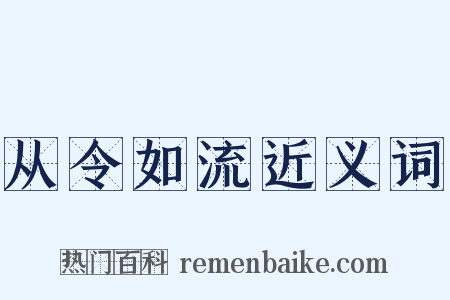 从令如流近义词是什么意思的图片